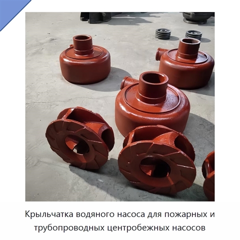 Крыльчатка водяного насоса для пожарных и трубопроводных центробежных насосов