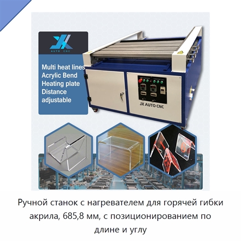 Ручной станок с нагревателем для горячей гибки акрила, 685,8 мм, с позиционированием по длине и углу