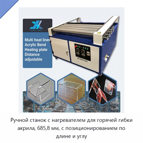 Ручной станок с нагревателем для горячей гибки акрила, 685,8 мм, с позиционированием по длине и углу