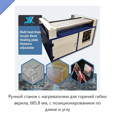 Ручной станок с нагревателем для горячей гибки акрила, 685,8 мм, с позиционированием по длине и углу