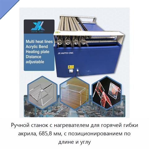 Ручной станок с нагревателем для горячей гибки акрила, 685,8 мм, с позиционированием по длине и углу