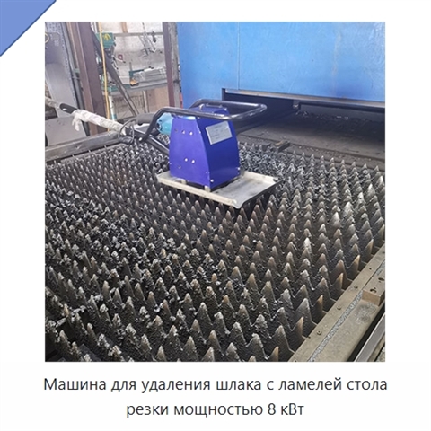 Машина для удаления шлака с ламелей стола резки мощностью 8 кВт