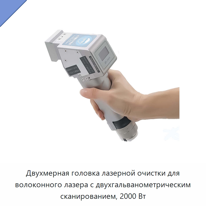 Двухмерная головка лазерной очистки для волоконного лазера с двухгальванометрическим сканированием, 2000 Вт — Установки лазерной сварки