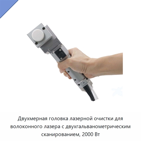 Двухмерная головка лазерной очистки для волоконного лазера с двухгальванометрическим сканированием, 2000 Вт