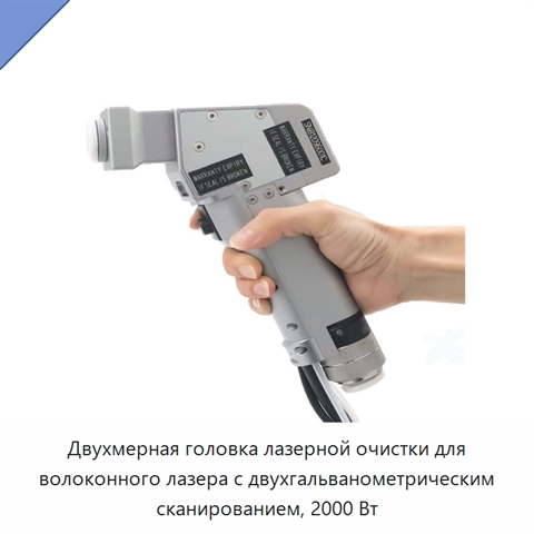 Двухмерная головка лазерной очистки для волоконного лазера с двухгальванометрическим сканированием, 2000 Вт