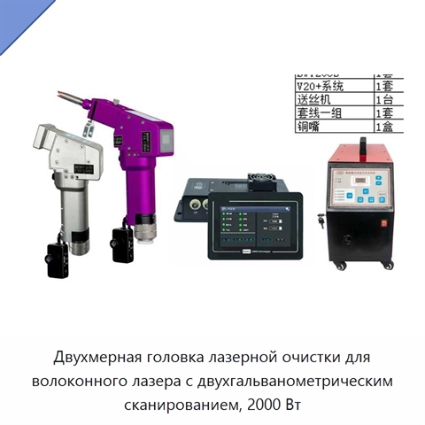 Двухмерная головка лазерной очистки для волоконного лазера с двухгальванометрическим сканированием, 2000 Вт