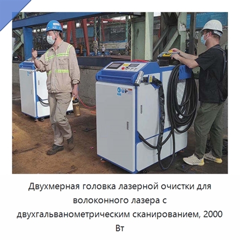 Двухмерная головка лазерной очистки для волоконного лазера с двухгальванометрическим сканированием, 2000 Вт