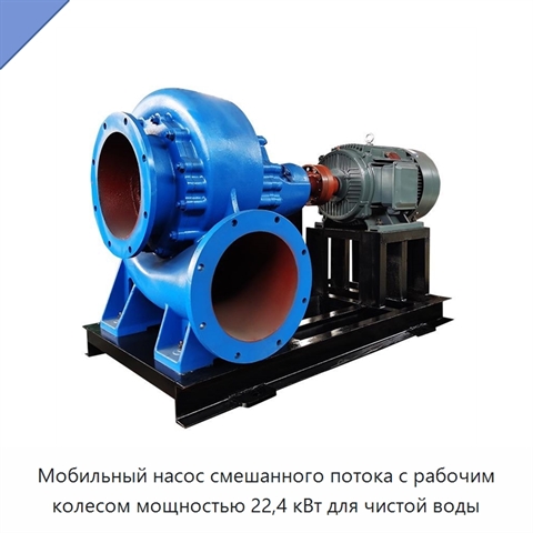 Мобильный насос смешанного потока с рабочим колесом мощностью 22,4 кВт для чистой воды