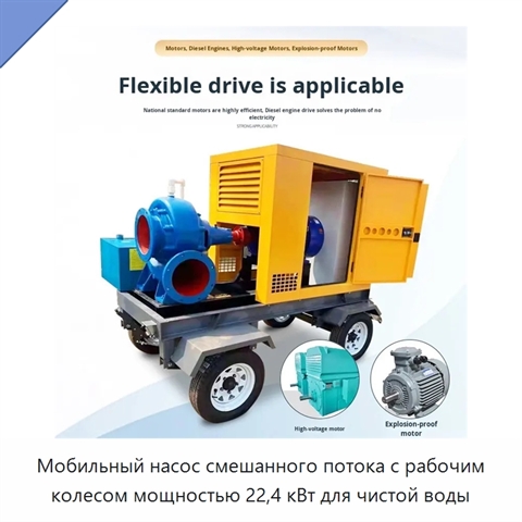 Мобильный насос смешанного потока с рабочим колесом мощностью 22,4 кВт для чистой воды