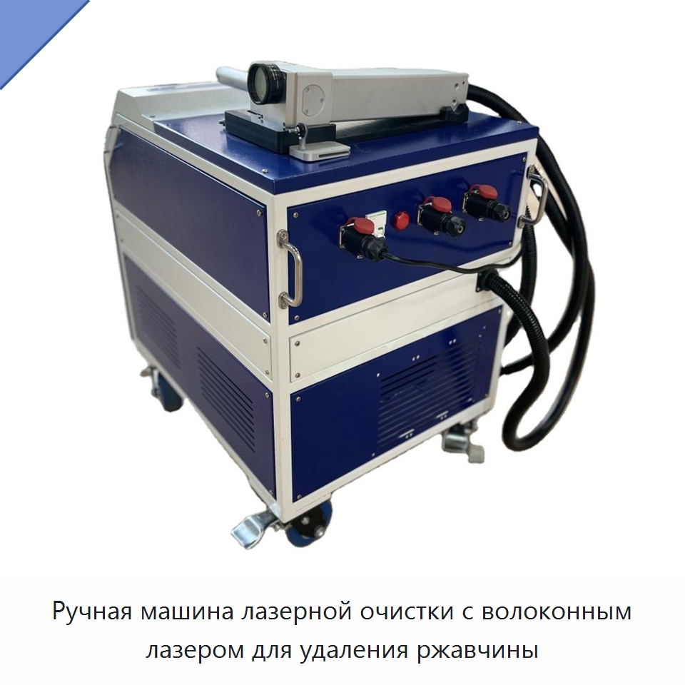 Ручная машина лазерной очистки с волоконным лазером для удаления ржавчины — Установки лазерной очистки