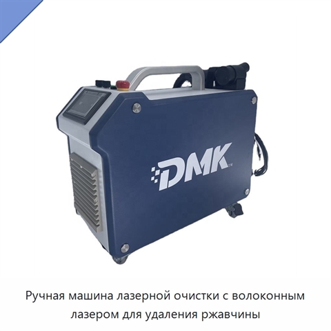 Ручная машина лазерной очистки с волоконным лазером для удаления ржавчины