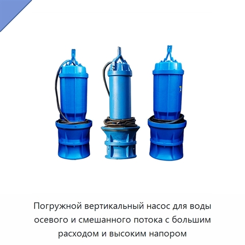 Погружной вертикальный насос для воды осевого и смешанного потока с большим расходом и высоким напором