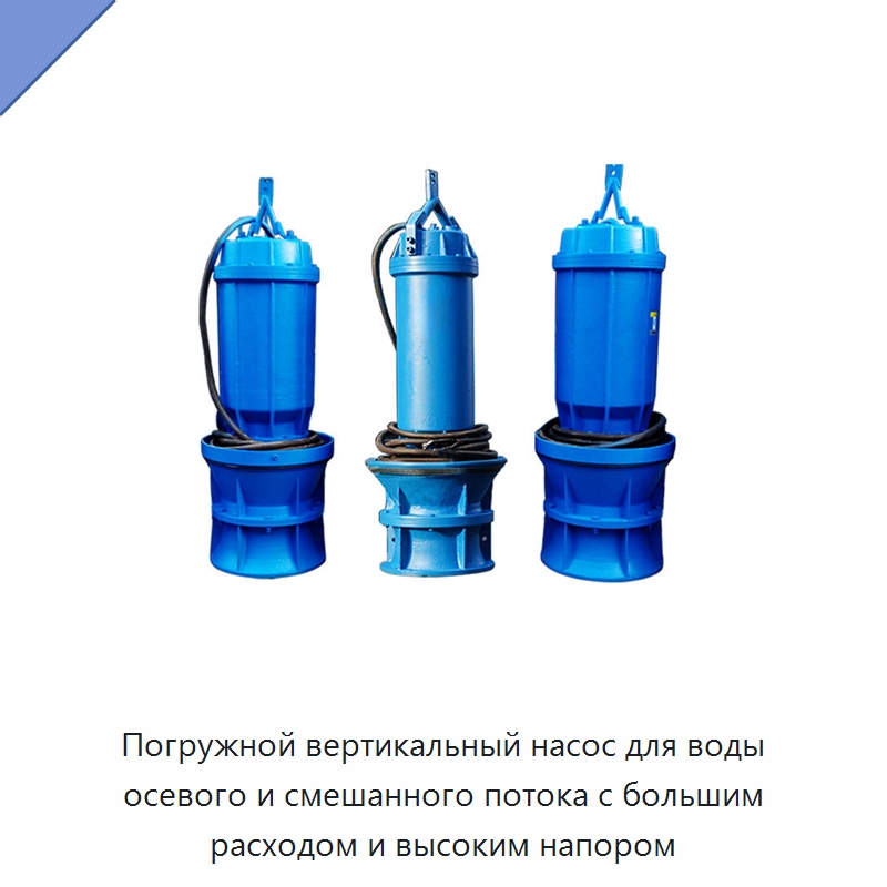 Погружной вертикальный насос для воды осевого и смешанного потока с большим расходом и высоким напором — Насосы