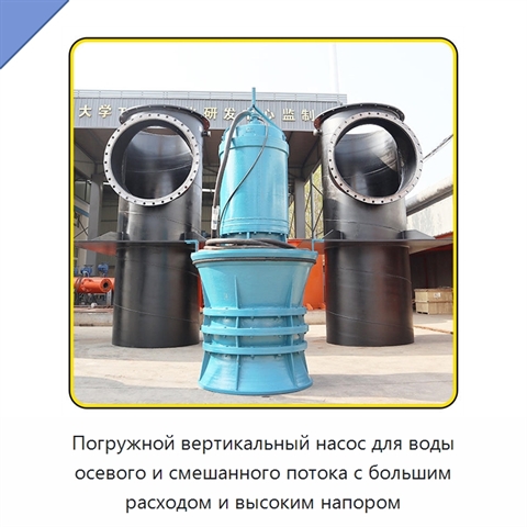 Погружной вертикальный насос для воды осевого и смешанного потока с большим расходом и высоким напором
