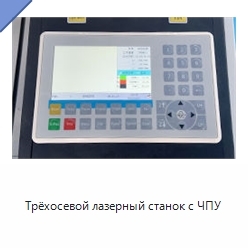 Трёхосевой лазерный станок с ЧПУ