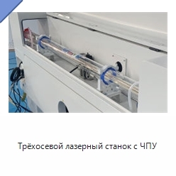 Трёхосевой лазерный станок с ЧПУ