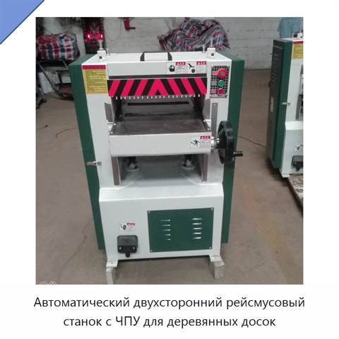 Автоматический двухсторонний рейсмусовый станок с ЧПУ для деревянных досок