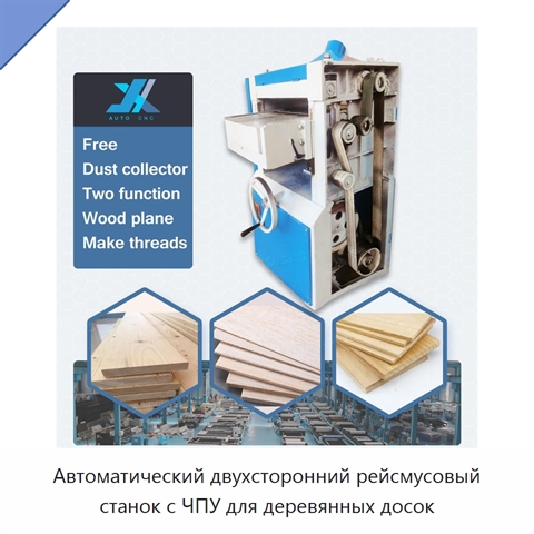 Автоматический двухсторонний рейсмусовый станок с ЧПУ для деревянных досок