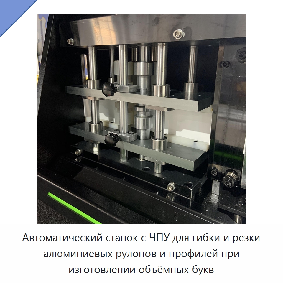 Автоматический станок с ЧПУ для гибки и резки алюминиевых рулонов и профилей при изготовлении объёмных букв — Гибочные станки