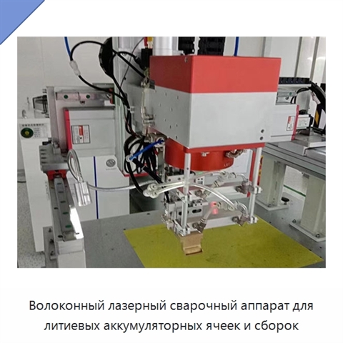 Волоконный лазерный сварочный аппарат для литиевых аккумуляторных ячеек и сборок