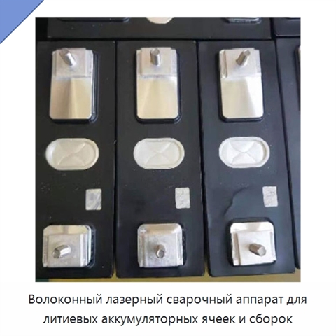 Волоконный лазерный сварочный аппарат для литиевых аккумуляторных ячеек и сборок