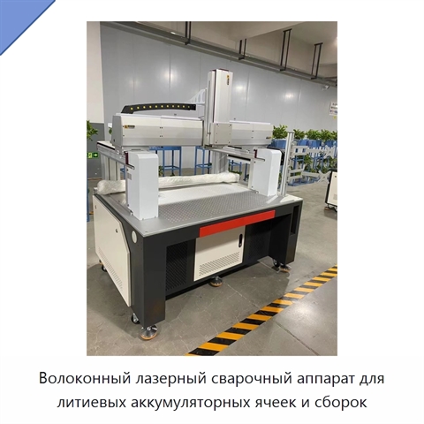 Волоконный лазерный сварочный аппарат для литиевых аккумуляторных ячеек и сборок