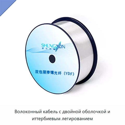 Волоконный кабель с двойной оболочкой и иттербиевым легированием