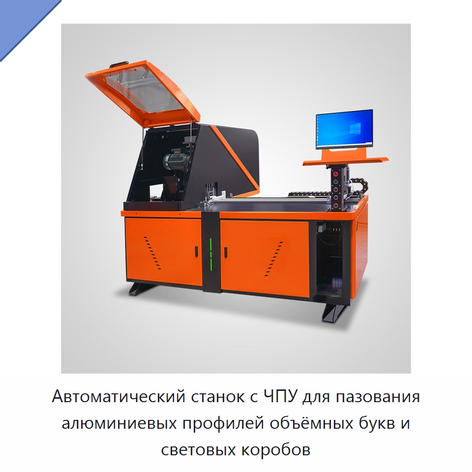 Автоматический станок с ЧПУ для пазования алюминиевых профилей объёмных букв и световых коробов — Листообрабатывающее оборудование