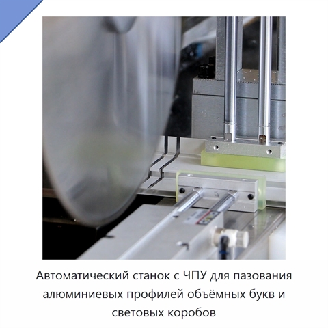 Автоматический станок с ЧПУ для пазования алюминиевых профилей объёмных букв и световых коробов