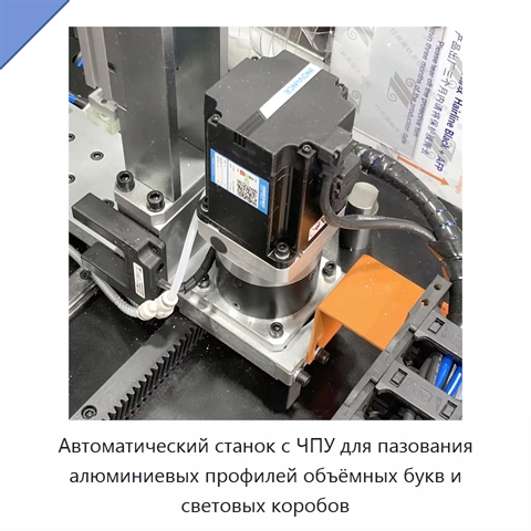 Автоматический станок с ЧПУ для пазования алюминиевых профилей объёмных букв и световых коробов