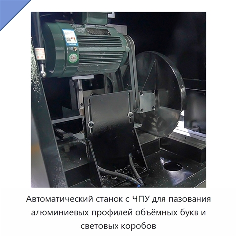Автоматический станок с ЧПУ для пазования алюминиевых профилей объёмных букв и световых коробов