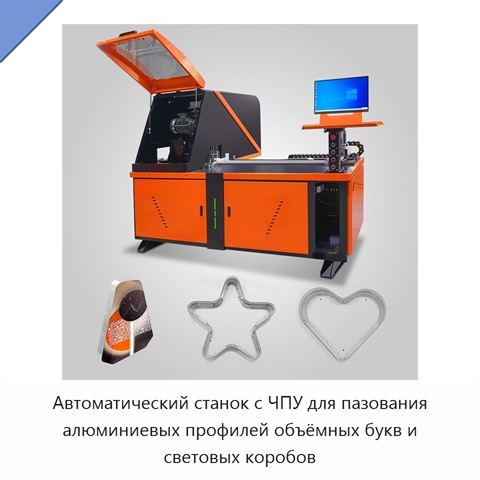 Автоматический станок с ЧПУ для пазования алюминиевых профилей объёмных букв и световых коробов