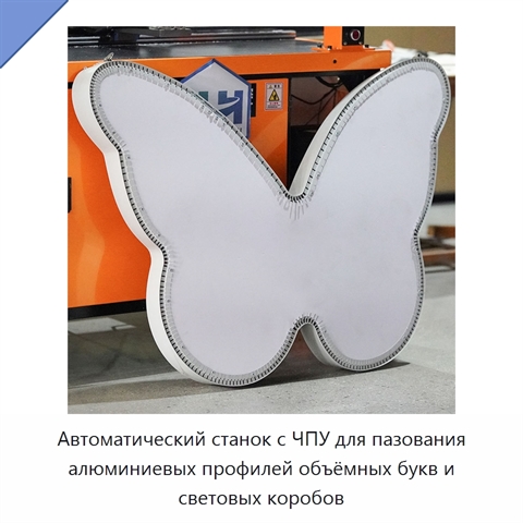 Автоматический станок с ЧПУ для пазования алюминиевых профилей объёмных букв и световых коробов