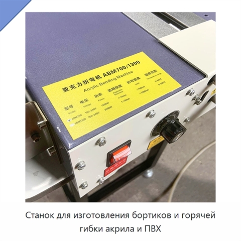 Станок для изготовления бортиков и горячей гибки акрила и ПВХ