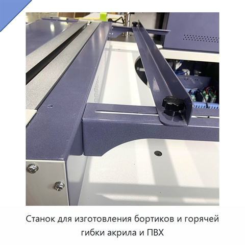 Станок для изготовления бортиков и горячей гибки акрила и ПВХ