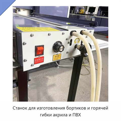Станок для изготовления бортиков и горячей гибки акрила и ПВХ
