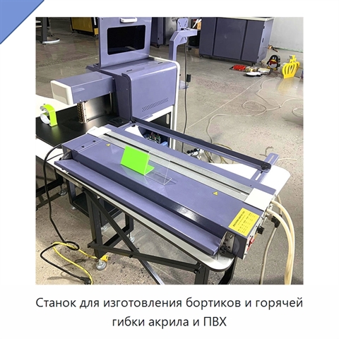 Станок для изготовления бортиков и горячей гибки акрила и ПВХ