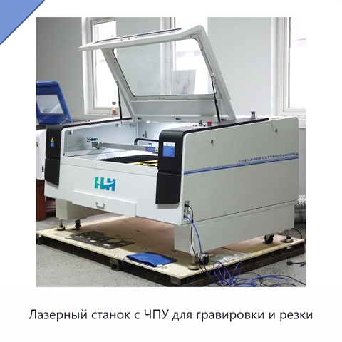 Лазерный станок с ЧПУ для гравировки и резки