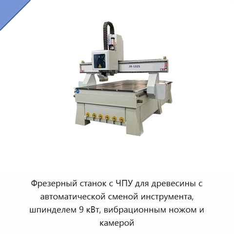 Фрезерный станок с ЧПУ для древесины с автоматической сменой инструмента, шпинделем 9 кВт, вибрационным ножом и камерой