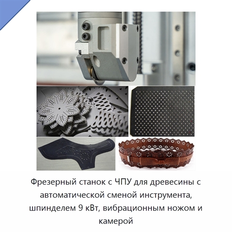 Фрезерный станок с ЧПУ для древесины с автоматической сменой инструмента, шпинделем 9 кВт, вибрационным ножом и камерой
