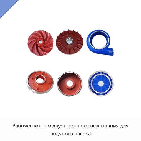 Рабочее колесо двустороннего всасывания для водяного насоса
