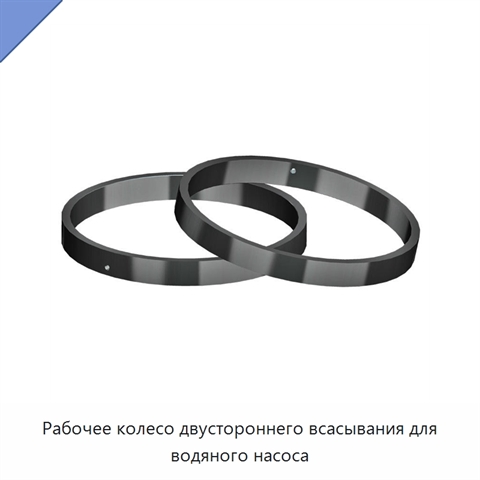 Рабочее колесо двустороннего всасывания для водяного насоса