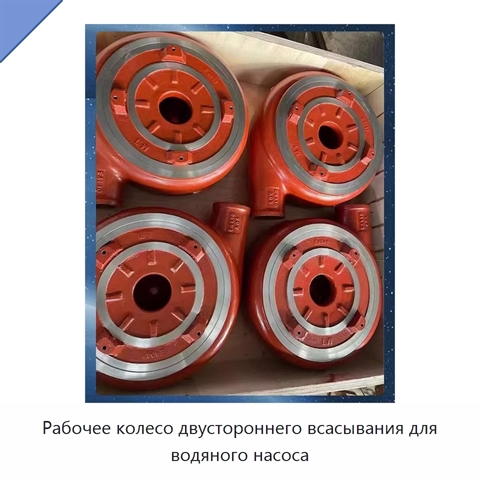Рабочее колесо двустороннего всасывания для водяного насоса