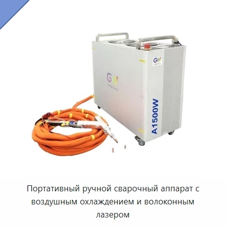 Портативный ручной сварочный аппарат с воздушным охлаждением и волоконным лазером