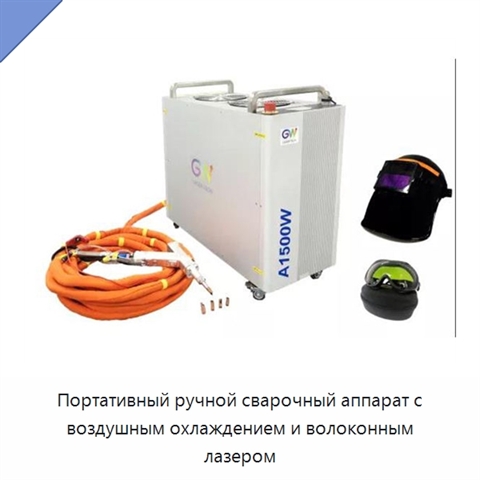 Портативный ручной сварочный аппарат с воздушным охлаждением и волоконным лазером