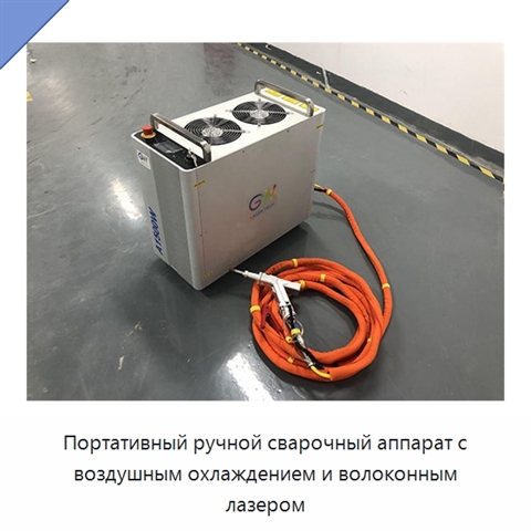 Портативный ручной сварочный аппарат с воздушным охлаждением и волоконным лазером