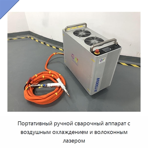 Портативный ручной сварочный аппарат с воздушным охлаждением и волоконным лазером
