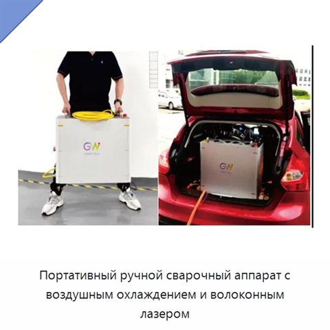 Портативный ручной сварочный аппарат с воздушным охлаждением и волоконным лазером