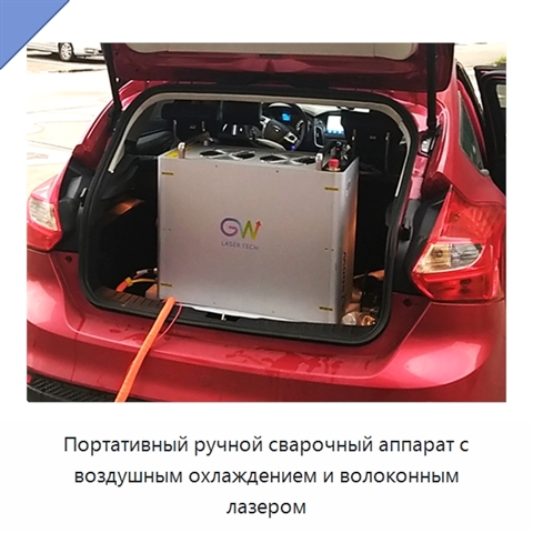 Портативный ручной сварочный аппарат с воздушным охлаждением и волоконным лазером