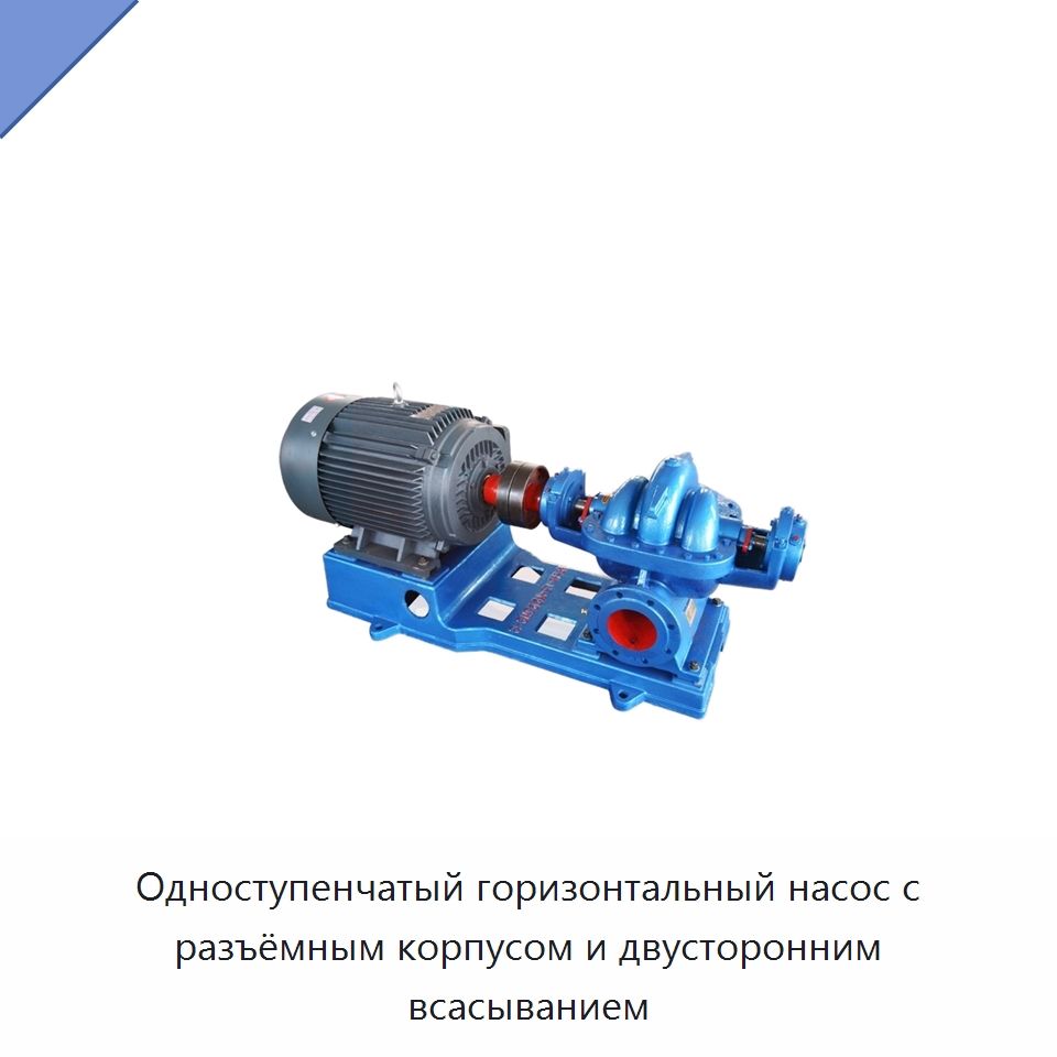 Одноступенчатый горизонтальный насос с разъёмным корпусом и двусторонним всасыванием — Насосы